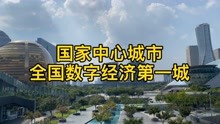 [图]全国数字经济第一城，新一线大城市杭州