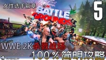 [图]WWE 2K竞技场100%简明攻略5 女性选手篇章