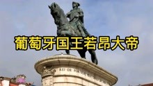 [图]历史8月14日， 向海上发展，第一个确立为政策者的葡萄牙国王。