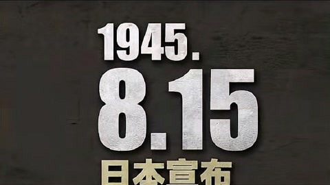 76年前的今天,日本宣佈無條件的投降!