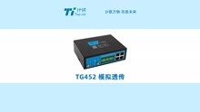 计讯物联边缘计算工业网关TG452数据透传配置视频