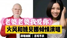 [图]火风和姚贝娜倾情演唱《老婆老婆我爱你》，越老越好听！