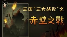 [图]三国“三大战役”之“赤壁之战”！