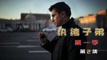 [图]俄剧《纨绔子弟》富二代警察为良知放弃爱情，母亲当年的死因成谜