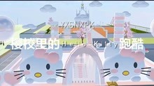 樱花校园模拟器之Hello Kitty跑酷