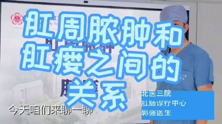 北京大学第三医院肛肠诊疗中心郭强医生《肛周脓肿和肛瘘之间的关系》