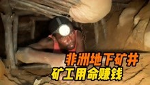 [图]在30米地下挖掘蓝宝石，这些非洲矿工正在拿命赚钱，真实纪录片