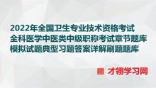 [图]2022年全国卫生专业技术资格考试刷题题库