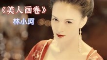 [图]林小珂一首《美人画卷》感觉唱的是杨贵妃的一生，令人唏嘘不已