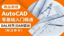 CAD教程AutoCAD标注命令DAL对齐标注DAR弧长标注