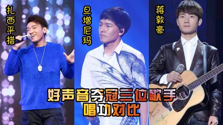 中国好声音夺冠三位歌手唱功对比，一人一首代表作，哪边更胜一筹