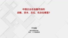 [图]于宝刚：中国企业在金融市场的战略、资本、定位、机会在哪里？