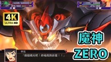 [图]机器人大战X：魔神ZERO 战斗动画演示