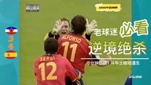 2000年欧洲杯小组赛：南斯拉夫3-4西班牙，阿方索梅开二度+读秒绝杀＃欧洲杯绝杀时刻