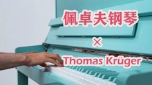 佩卓夫钢琴×钢琴家Thomas Krüger 佩卓夫色彩计划「钢琴演奏」