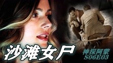 [图]《神探阿蒙6.3》午夜沙滩惊现女尸，一张X光片揭开杀人秘密