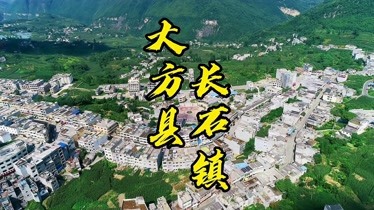 航拍贵州乡镇,毕节市大方县长石镇