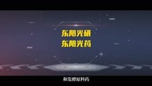 东阳光宣传片(10分26秒)2021