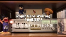 [图]耳朵怀孕，经典流传！磁带试听理查德·马克斯《此情可待》（Richard Marx《Right Here Waiting》）。这是一首三十年来被无数歌手翻唱的歌。