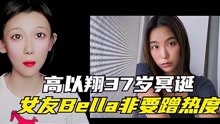 [图]高以翔37岁冥诞！女友bella花费心思来蹭热度