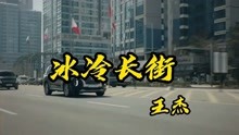 [图]王杰演唱的《冰冷长街》经典歌曲百听不厌！