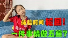 [图]当妹妹以为时间会轮回，相同的事情做了五遍，妹妹会是什么反应？