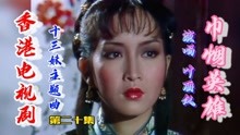 香港电视剧《十三妹》主题曲《巾帼英雄》第二十集 演唱 叶丽仪