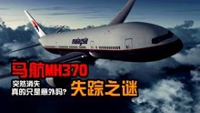 马航MH370失踪之谜：阴谋还是意外？