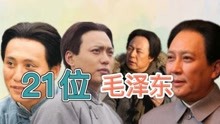 21位扮演过毛泽东的演员，陈燕女扮男装，刘烨、侯京健也很像