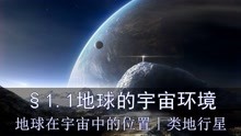 [图]「高中地理必修1」1.1地球的宇宙环境｜行星｜类地行星：水金地火