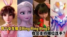 四个女生唱《Ring Ring Ring》，你会支持哪位选手？