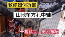 [图]山地车方孔中轴如何拆卸？其实很简单，一看就会！