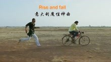 [图]意大利歌曲《Rise and fall》，魔性洗脑，好听到根本停不下来