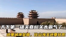 [图]天下第一雄关嘉峪关，经过600年依然霸气十足，比山海关还要壮观