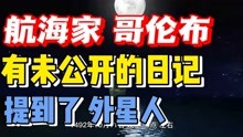 [图]探索未解之谜 航海家哥伦布 他的秘密笔记里提到过外星人接触事件