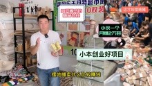 义乌小商品批发市场，10元模式的筷子，适合农贸市场的小生意