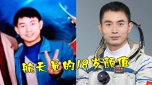 航天员的18岁，叶光富帅，王亚平美，看到杨利伟：这才是颜霸！