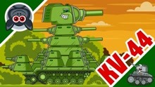 坦克世界动画：KV44变异能量体注入小绿体内，德军坦克立大功！