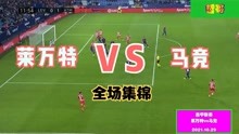 【中文集锦】莱万特vs马德里竞技
