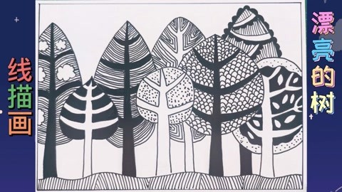 线描画教程:漂亮的树(黑白线描画)简笔线描画
