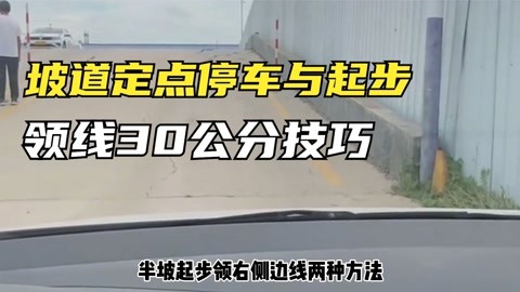 科二坡道定点停车和起步领线30公分技巧,两单两种方法,都实用!