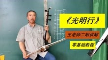 [图]王老师二胡教学刘天华10大名曲《光明行》1