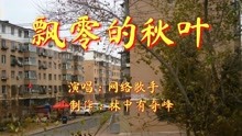 [图]一曲《飘零的秋叶》好听，分享给朋友