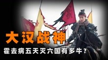 [图]六天之内灭了五国！中国史上最传奇的少年郎！霍去病到底有多牛？