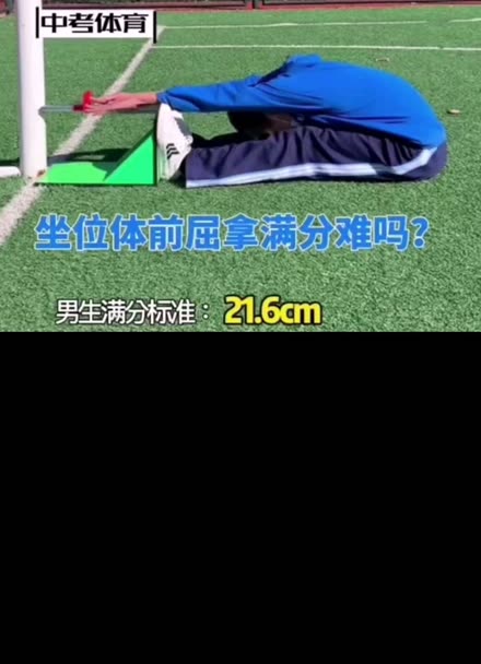 男生坐位体前屈考试图片