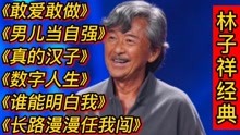 [图]林子祥经典歌曲《敢爱敢做》《男儿当自强》《真的汉子》数字人生