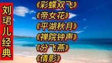 [图]刘珺儿经典歌曲《彩蝶双飞》《帝女花》《平湖秋月》《禅院钟声》