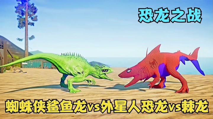 恐龙模拟器：蜘蛛侠鲨鱼龙vs绿色外星人恐龙vs蝙蝠侠棘龙