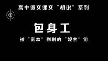 [图]“包身工”，被“资本”剥削的“奴隶”们