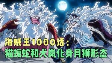 海賊王動畫1000話貓蝮蛇和犬嵐化身月獅形態聯手大戰旱災傑克